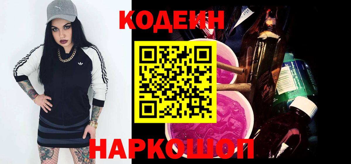 Codein Purple Drank  Вход с VPN  Codein напиток Lean (лин)  Уссурийск 